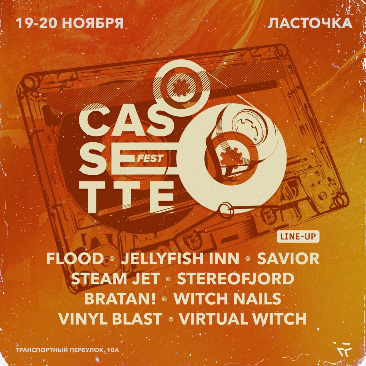 Фестиваль Cassette Fest 2022